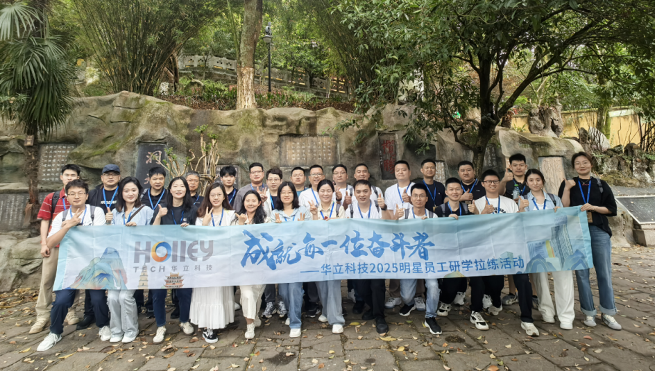 2025華立科技明星員工研學拉練 在歷史與山河間淬煉初心