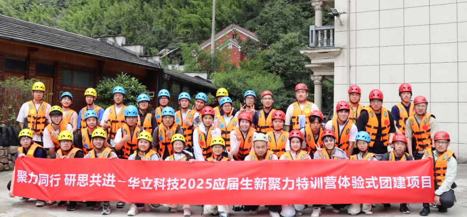 青春聚力，筑夢(mèng)華立——華立科技2025應(yīng)屆生新聚力特訓(xùn)營(yíng)圓滿落幕